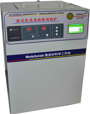 1800℃*1000转/min高温旋转烧结炉